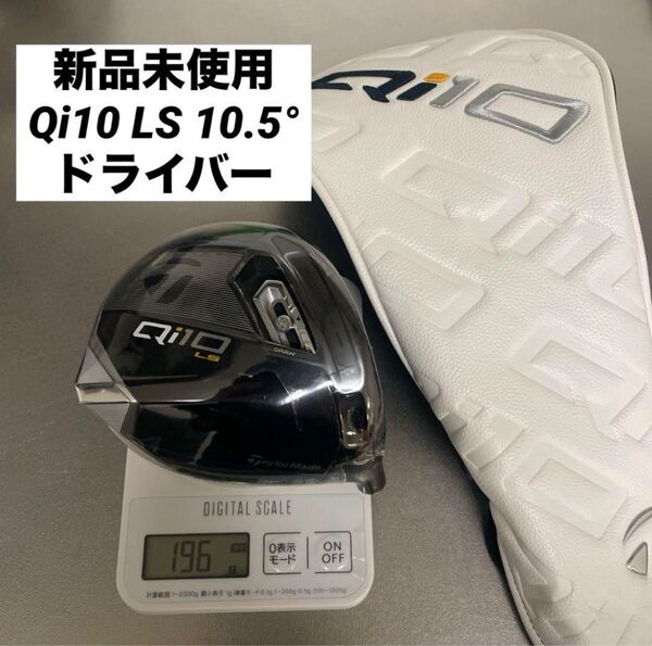新品未使用 テーラーメイド ドライバー Qi10 LS 10.5° ヘッドのみ