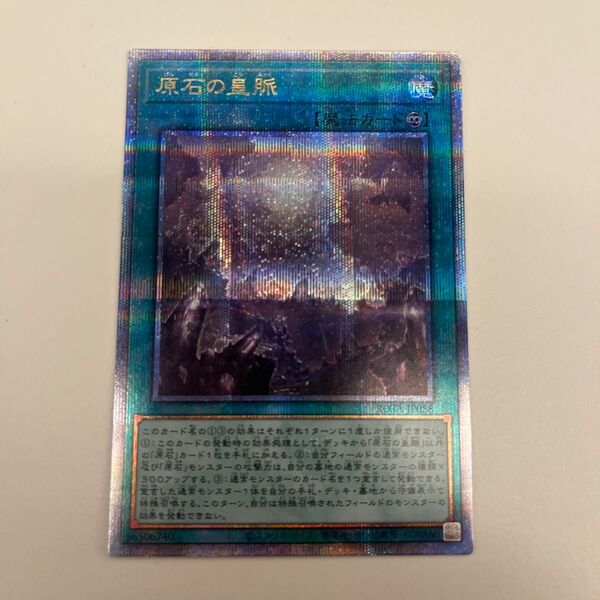 遊戯王 原石の皇脈 25th クォーターシークレット