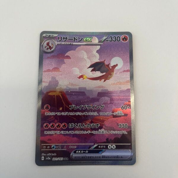 ポケモンカード リザードンex sar 151