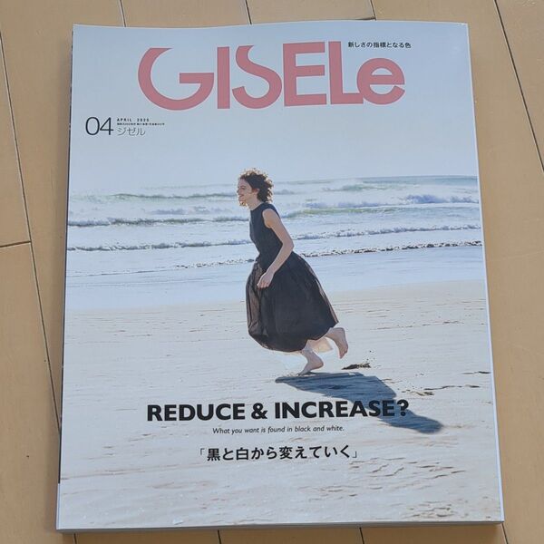GISELe(ジゼル) 2025年4月号 (主婦の友社)