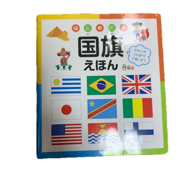 はじめての国旗えほん せかいのことばでごあいさつ 永岡書店編集部/編