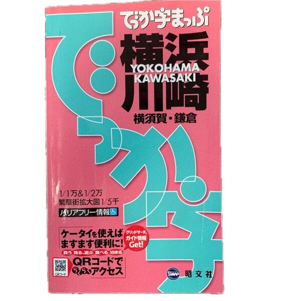 でっか字まっぷ横浜・川崎 横須賀・鎌倉 2版 / 昭文社 / 昭文社