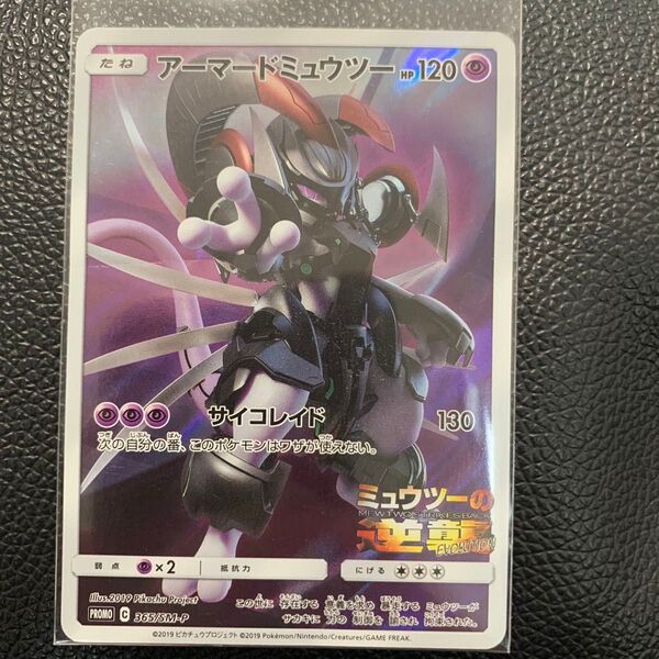 アーマードミュウツー ポケモンカード プロモ ミュウツーの逆襲 劇場版プロモ PROMO SM-P