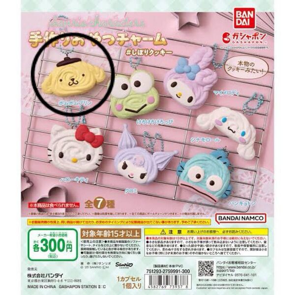 サンリオ 手作りおやつチャーム しぼりクッキー ガチャガチャ ポムポムプリン
