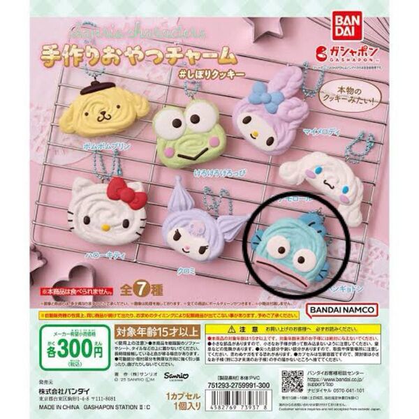 サンリオ 手作りおやつチャーム しぼりクッキー ガチャガチャ ハンギョドン