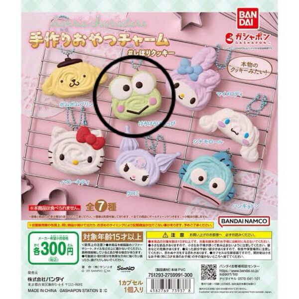 サンリオ 手作りおやつチャーム しぼりクッキー ガチャガチャ けろけろけろっぴ