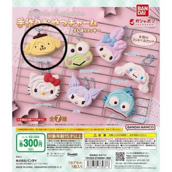 サンリオ 手作りおやつチャーム しぼりクッキー ガチャガチャ ポムポムプリン