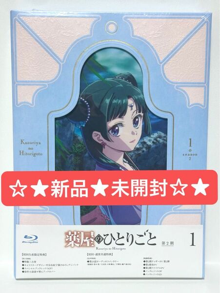 【新品・未開封】☆★『薬屋のひとりごと』★2期 1巻 初回生産限定版【Blu-ray】☆★ 東宝