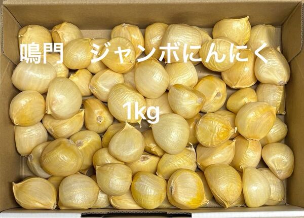 ジャンボにんにく バラ 1kg