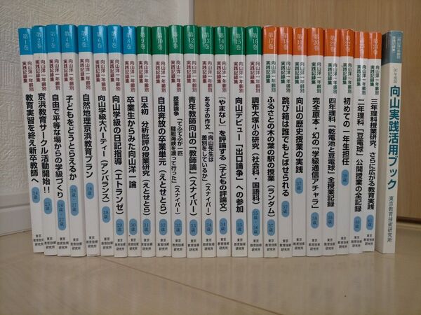 TOSS 向山洋一年齢別実践記録集1〜24全巻