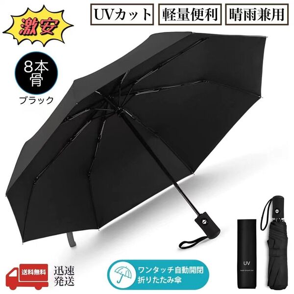傘 8本骨 日傘 折りたたみ傘 UVカット 軽量 ワンタッチ 自動開閉 晴雨兼用 折り畳み傘 男女兼用 遮光遮熱 紫外線遮断