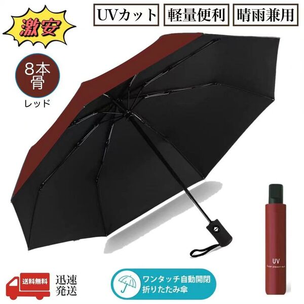 傘 8本骨 日傘 折りたたみ傘 UVカット 軽量 ワンタッチ 自動開閉 晴雨兼用 折り畳み傘 男女兼用 遮光遮熱 紫外線遮断