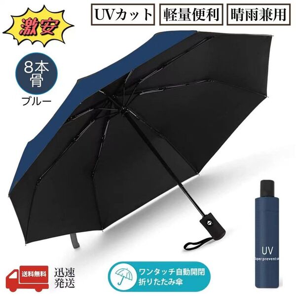 傘 8本骨 日傘 折りたたみ傘 UVカット 軽量 ワンタッチ 自動開閉 晴雨兼用 折り畳み傘 男女兼用 遮光遮熱 紫外線遮断