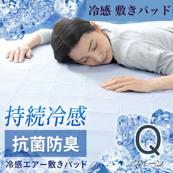 冷感 敷きパッド Q クイーン 接触冷感 冷感敷きパッド ひんやり マット 冷感パッド 冷感マット 夏用 160×200cm
