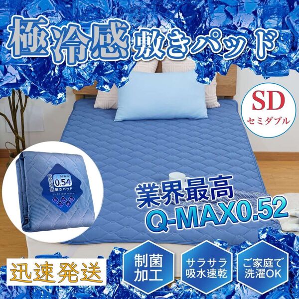 冷感 敷きパッド 高品質 SD セミダブル 接触冷感 ベッドパッド ひんやり マット 夏用 吸湿速乾 洗える 120x200cm