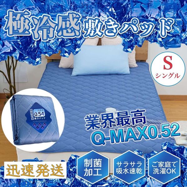 冷感 敷きパッド 高品質 S シングル 接触冷感 ベッドパッド ひんやり マット 夏用 吸湿速乾 洗える 100x200cm