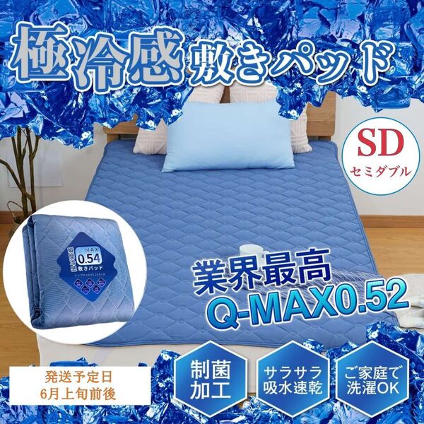 冷感 敷きパッド 高品質 SD セミダブル 接触冷感 ベッドパッド ひんやり マット 夏用 吸湿速乾 洗える 120x200cm