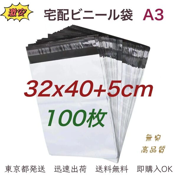 宅配ビニール袋 32×40+5cm A3 宅配袋 ポリ袋 梱包袋 ビニール袋 防水袋 梱包資材 テープ付き 袋 100枚 業務用