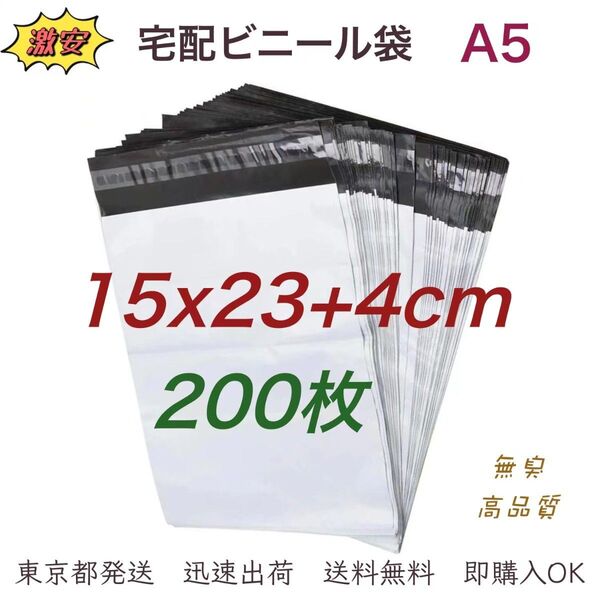 宅配ビニール袋 15×23+4cm A5 宅配袋 ポリ袋 梱包袋 ビニール袋 防水袋 梱包資材 テープ付き 袋 200枚 業務用
