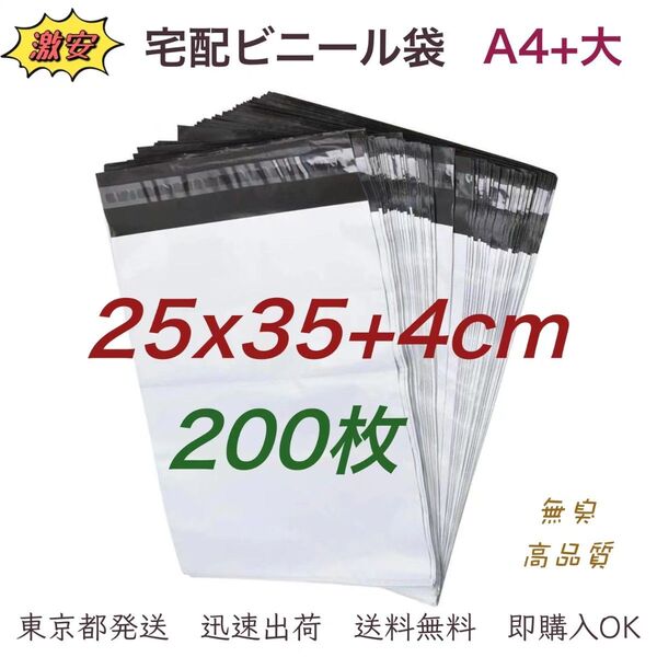 宅配ビニール袋 25×35+4cm A4+大 宅配袋 ポリ袋 梱包袋 ビニール袋 防水袋 梱包資材 テープ付き 袋 200枚 業務