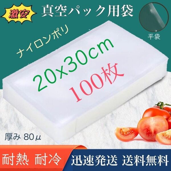 ナイロンポリ袋 真空パック袋 真空パック機専用袋 高透明 80μ 200×300㎜ TLタイプ 20-30 100枚 業務用