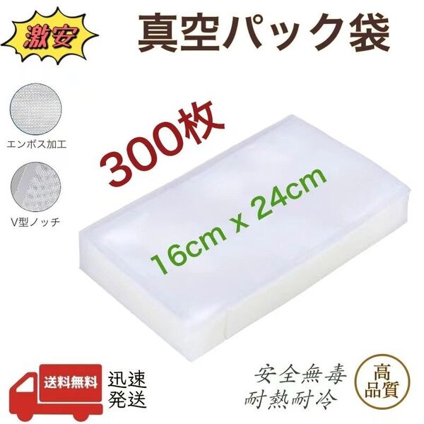 真空パック袋 エンボス加工 真空パック機専用袋 16-24 袋 ポリ袋 脱気 密封 真空保存 160×240㎜ 300枚 業務用