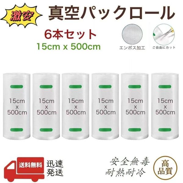 真空パックロール エンボス加工 真空袋 真空パック機専用袋 ポリ袋 真空袋 脱気 密封 真空保存 15x500cm 6本 業務用