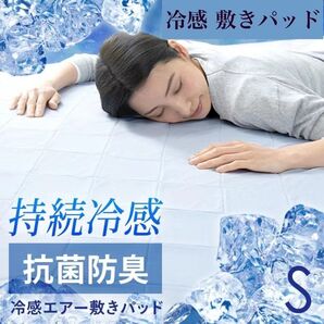 冷感 敷きパッド S シングル 接触冷感 冷感敷きパッド ひんやり マット 冷感パッド 冷感マット 夏用 100×200cm