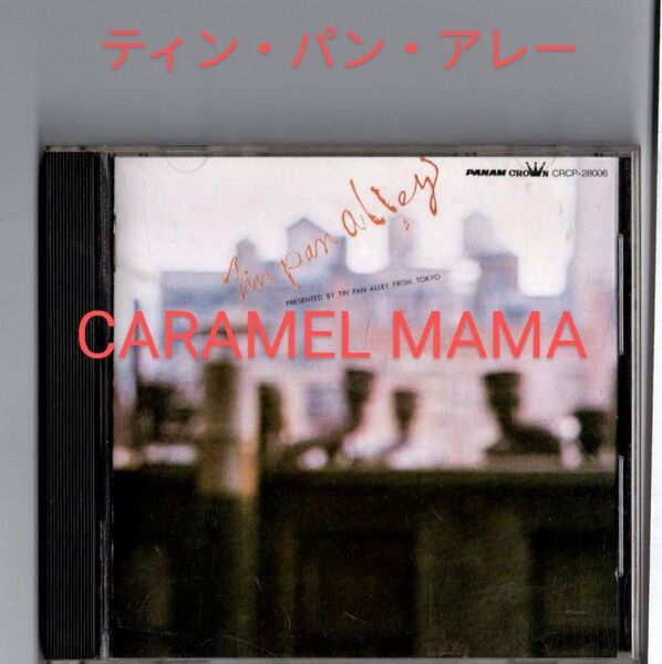 CD ティン・パン・アレー キャラメル・ママ 細野晴臣 鈴木茂 松任谷正隆 林立夫 はっぴいえんど 高中正義 後藤次利