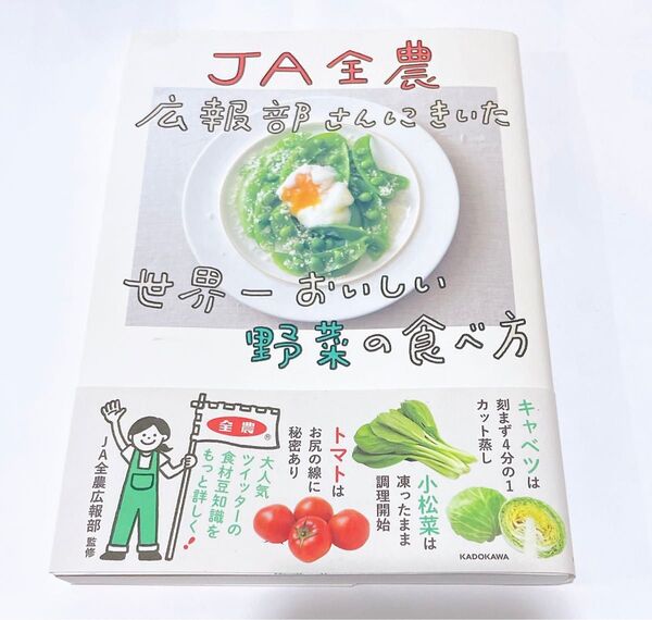 【帯付き】JA全農広報部さんにきいた世界一おいしい野菜の食べ方 JA全農広報部/監修