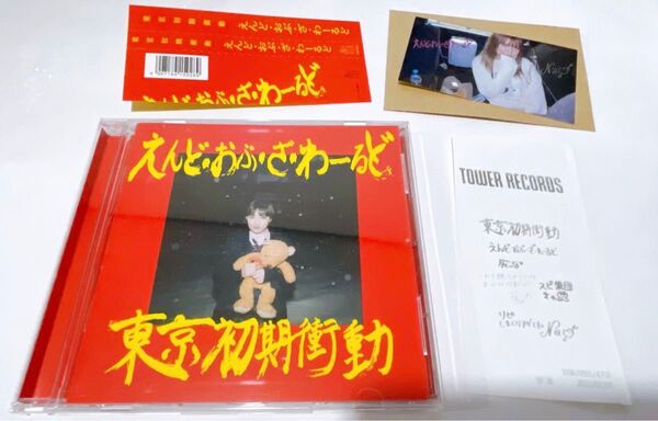 【ステッカー付き】東京初期衝動 えんどおぶざわーるど CD