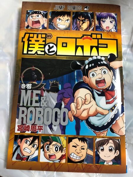 劇場版 僕とロボコ 入場者特典 第1弾 第零巻 第0巻