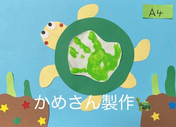 製作キット保育 壁面かめ 壁面夏 壁面飾り夏 保育 壁面 手形製作