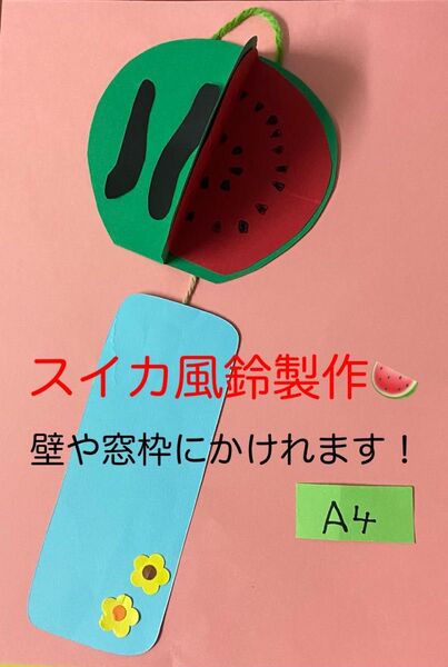 製作キット保育 壁面風鈴 壁面すいか 壁面夏 製作キット夏 保育 壁面 クラフト