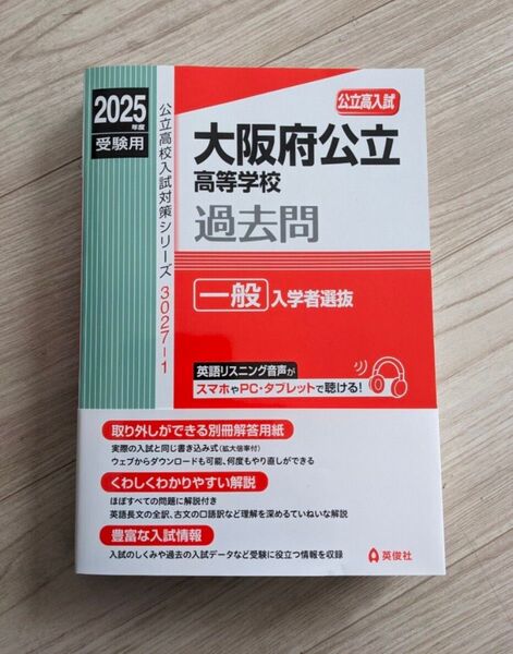 (2025年度)大阪府公立高等学校 一般入試選抜 過去問 赤本