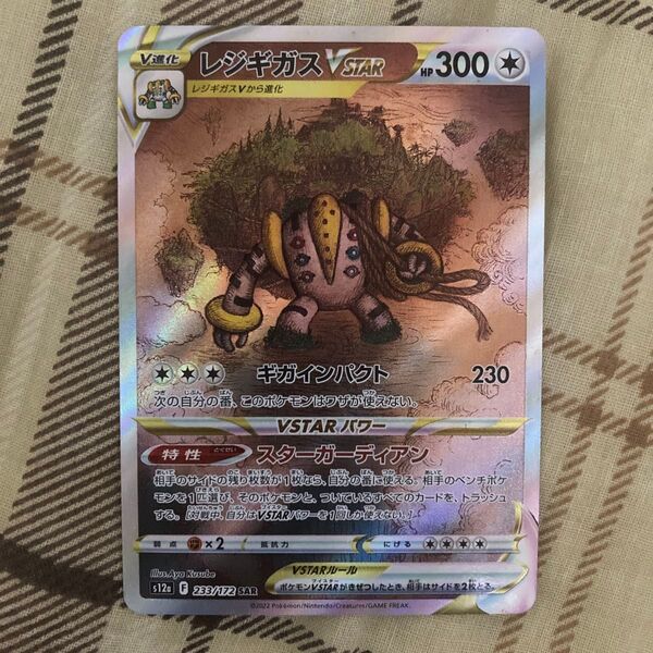 ポケモンカードゲーム レジギガスVSTAR SAR