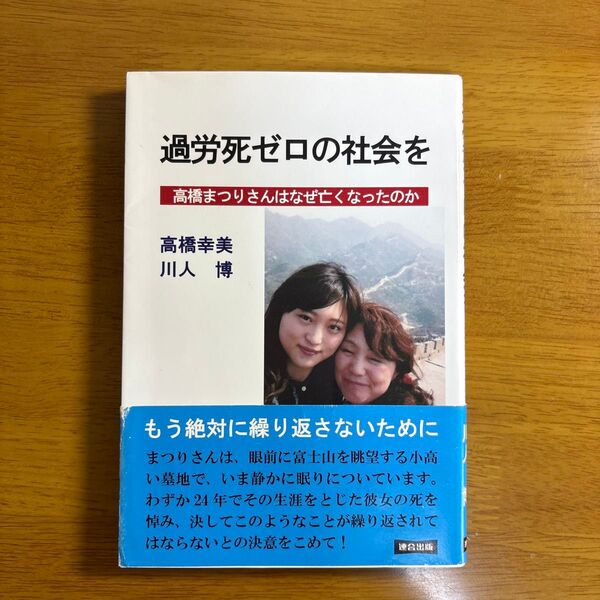 過労死ゼロの社会を 高橋まつりさんはなぜ亡くなったのか 高橋幸美/著 川人博/著