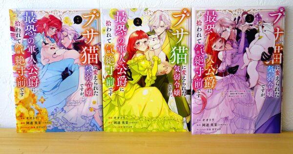 3冊セット ブサ猫に変えられた気弱令嬢ですが、最恐の軍人公爵に拾われて気絶寸前です