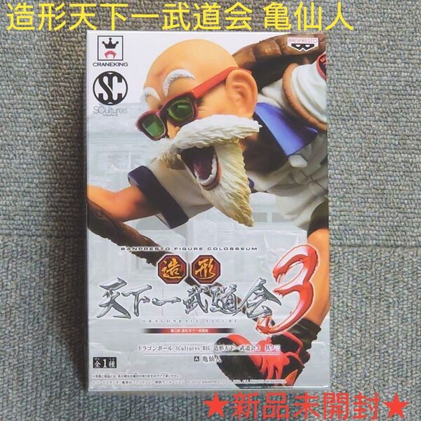 【新品未開封】ドラゴンボール 造形天下一武道会 亀仙人 フィギュア ★★★★★★★