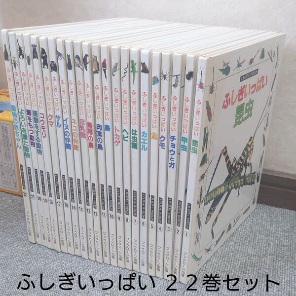 【希少品】ふしぎいっぱい アメージング・ワールド 全22巻 セット ブックローン出版