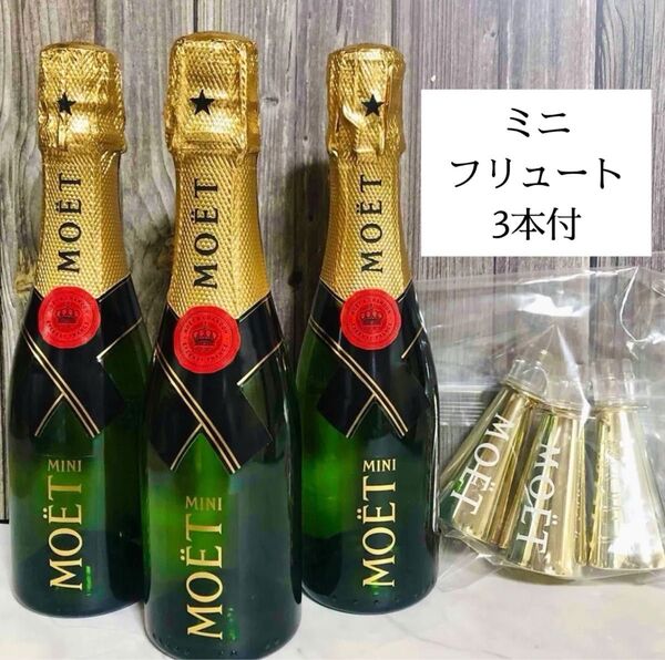 値下 モエ・エ・シャンドン ミニ モエ シェアパック3本セット ミニボトル 200ml 12度 ミニフリュート3個付