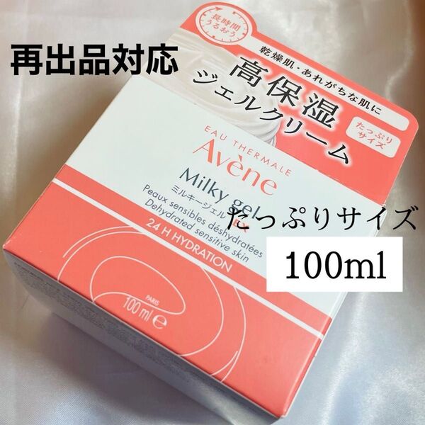 値下【大容量サイズ】アベンヌ ミルキージェルEX 保湿ジェルクリーム 100ml