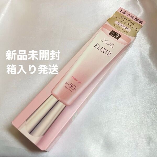 【新品未開封】ELIXIR エリクシール デイケアレボリューション トーンアップ SP+ aa SPF50 化粧下地 日中用乳液