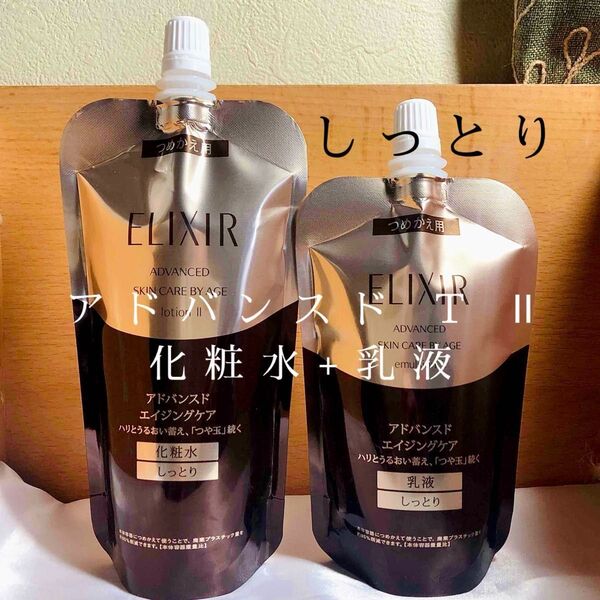資生堂 エリクシール アドバンスド ローション&エマルジョンT ll しっとり 詰め替えセット 国内正規品