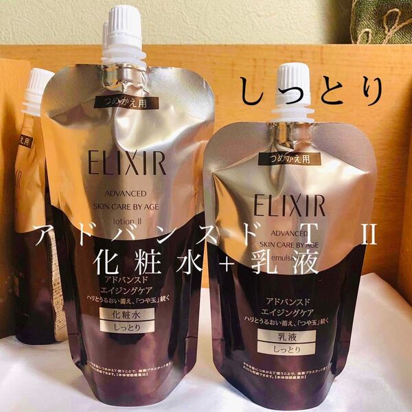 資生堂 エリクシール アドバンスド ローション TⅡ&エマルジョン TⅡしっとり 詰め替えセット