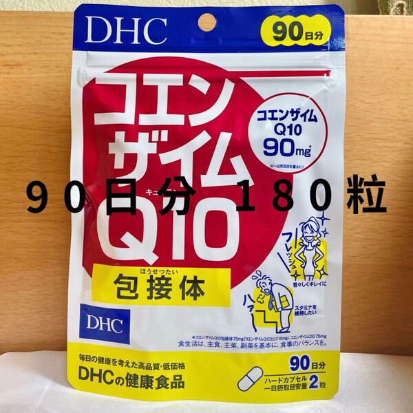 最安値【新品未開封】DHC コエンザイムQ10 包接体 90日分 180粒 ビタミンCも配合