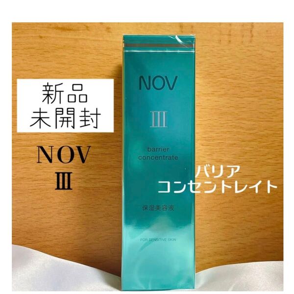 【新品未開封】ノブ NOVIII バリアコンセントレイト 医薬部外品 保湿美容液 30g