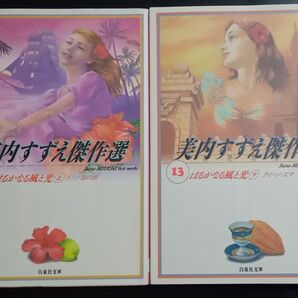 美内すずえ 漫画文庫本 はるかなる風と光 上・下巻セット