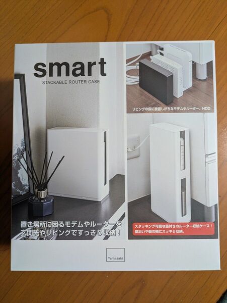 山崎実業 smart スタッキングルーターケース ホワイト 新品 未使用