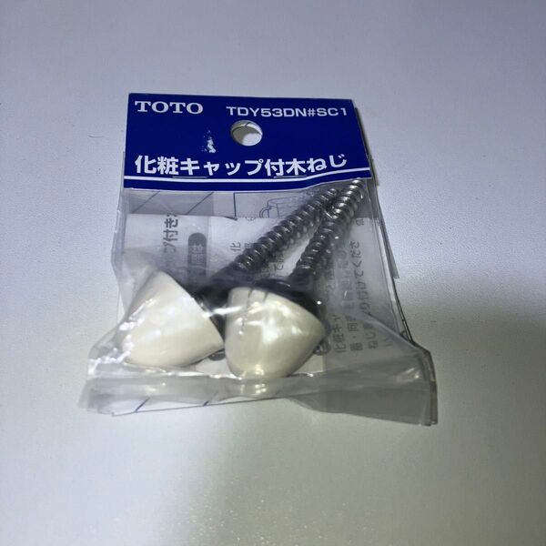 TOTO 木ねじ (化粧キャップ付) TDY53DN#SC1